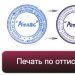 восстановить штамп или печать  по оттиску с доставкой по всей Свердловской области