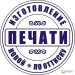 восстановить штамп или печать  по оттиску  с доставкой по Свердловской области