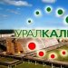 ПАО «Уралкалий» реализует невостребованные ТМЦ